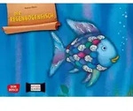 Der Regenbogenfisch, m. schillernden Schuppen. Kamishibai Bildkartenset